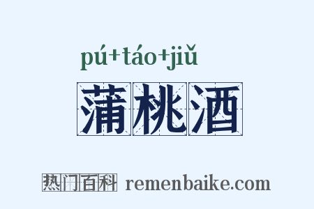 蒲桃酒是什么意思的图片
